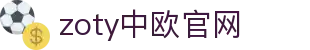 zoty中欧·(中国)-官方网站